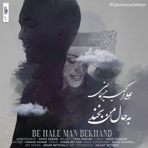 Aliakbar Jesmani  –  Be Hale Man Bekhand